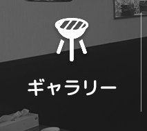 炭火串焼の店358 | 大阪市東成区