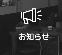 炭火串焼の店358 | 大阪市東成区