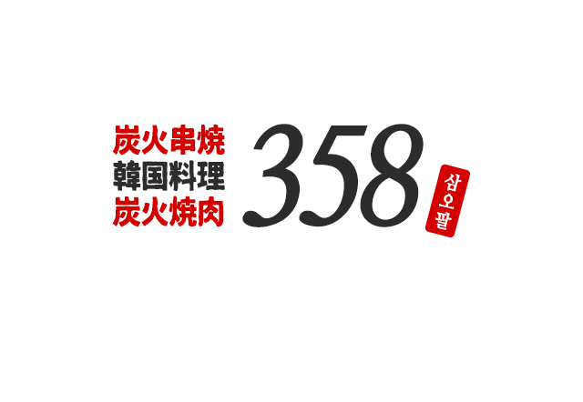 炭火串焼の店358 | 大阪市東成区