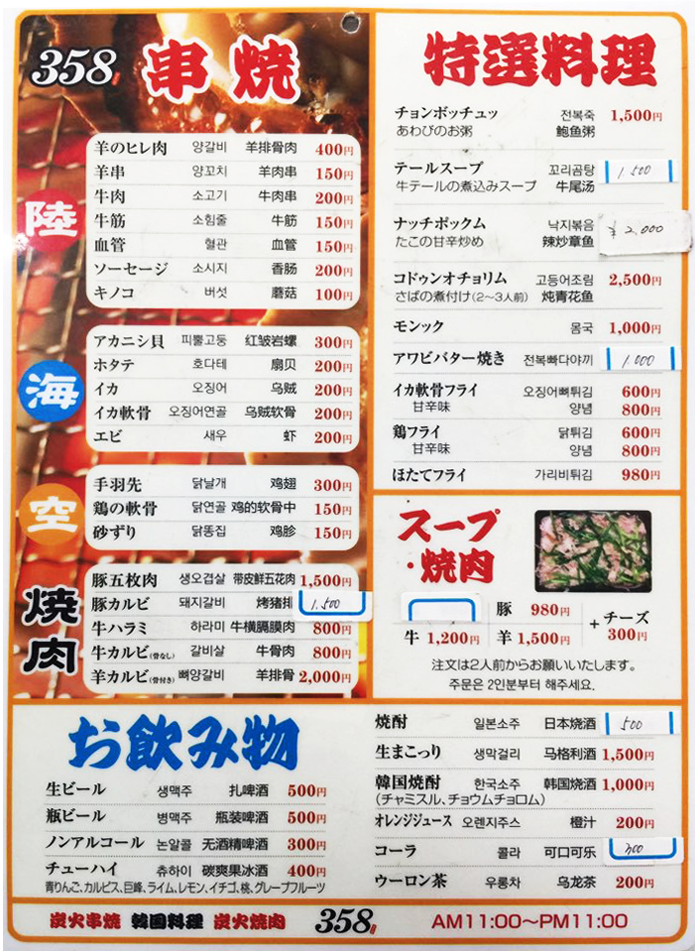 炭火串焼の店358 | 大阪市東成区